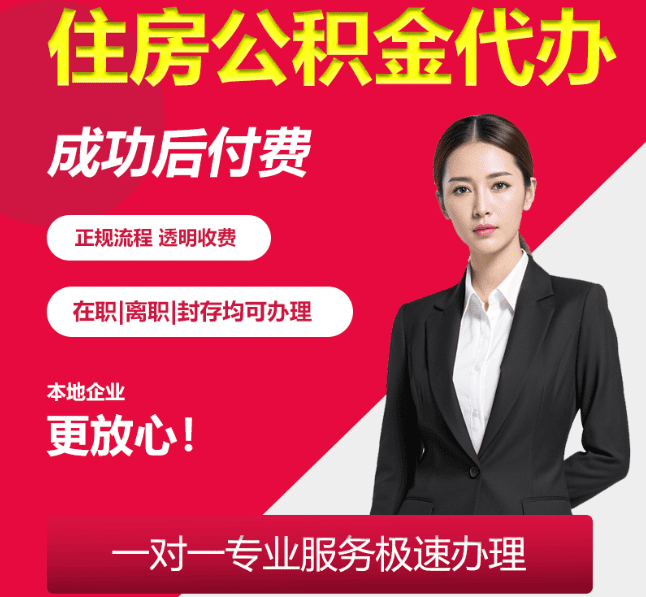 抚宁住房公积金代办