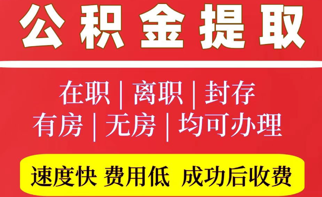 抚宁2025年公积金提取政策